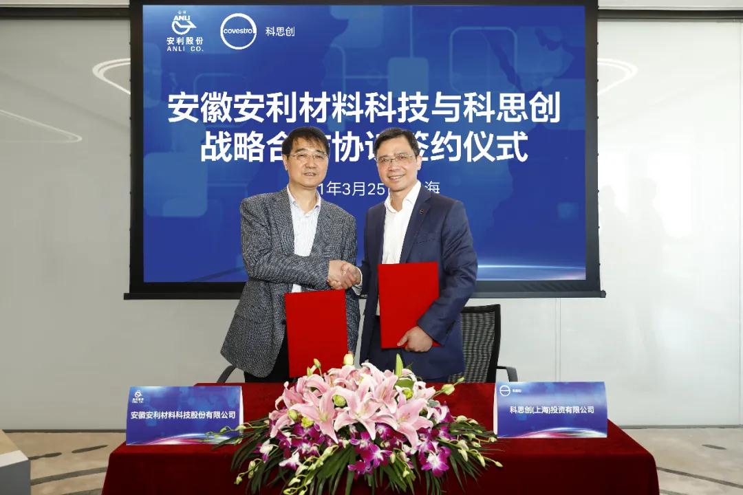 安利股份与科思创签订战略合作协议