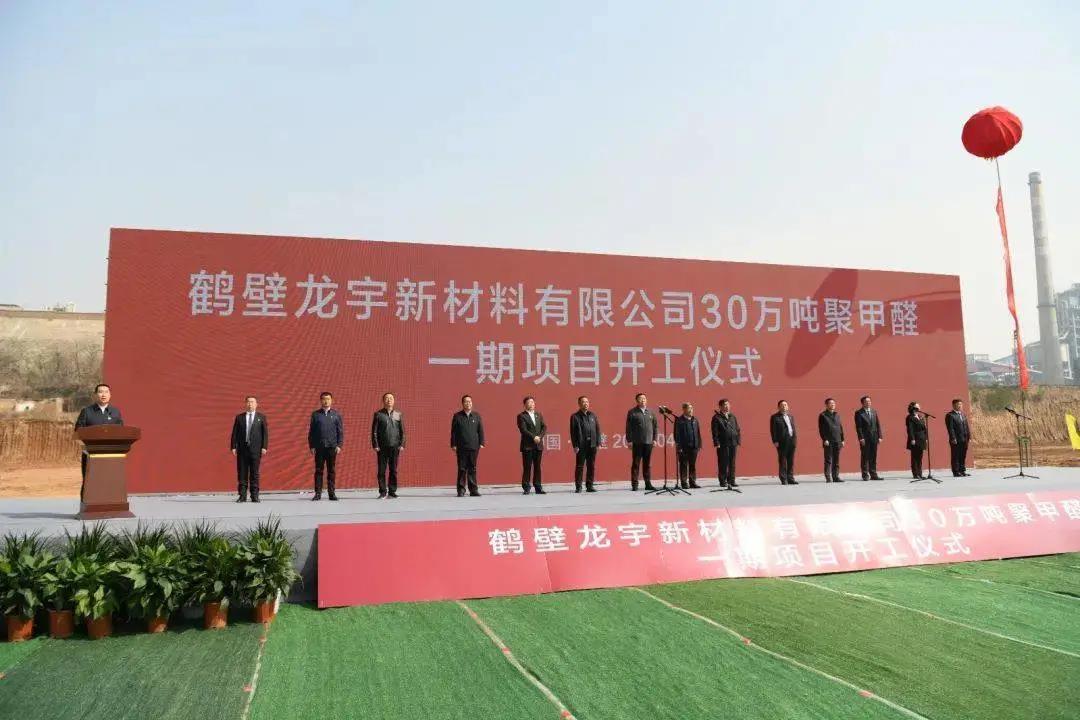总投资25亿元！鹤壁龙宇新材料30万吨聚甲醛一期项目开工