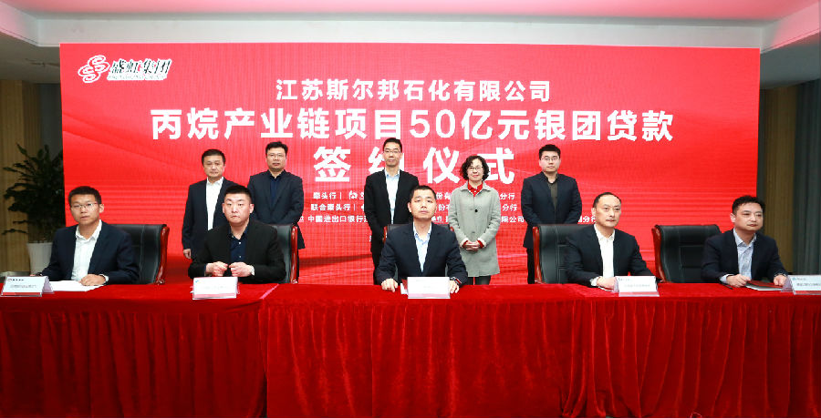 斯尔邦石化丙烷产业链项目银团贷款正式签约