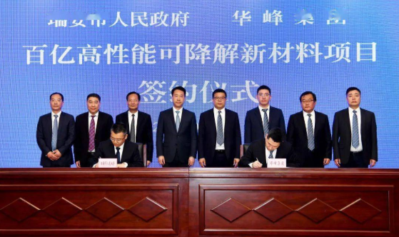 总投资118亿元！华峰集团年产60万吨可降解塑料项目签约