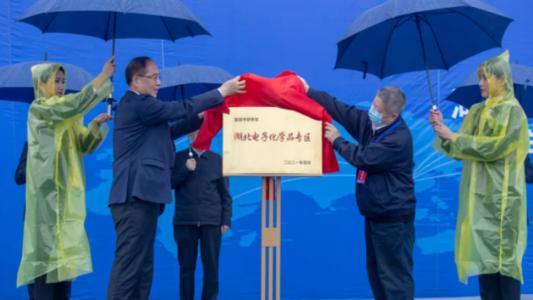 投资50亿元！湖北宜昌启动建设中部第一个电子化学品专区