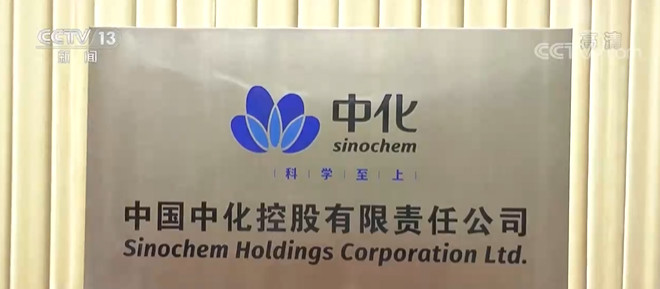 新央企“中国中化”揭牌 万亿级化工航母启航