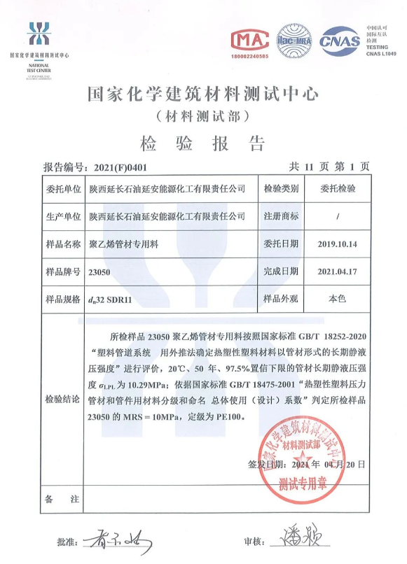 延安能化：PE23050产品通过国家PE100级管材分级认证