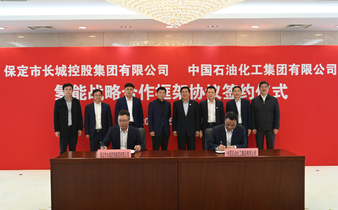 中国石化与长城控股签署氢能战略合作框架协议