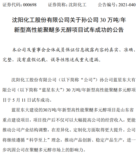 蓝星东大30万吨年聚醚多元醇项目试车成功