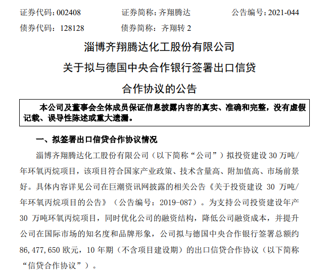 30万吨PO项目融资，齐翔腾达拟与德国中央合作银行签署出口信贷