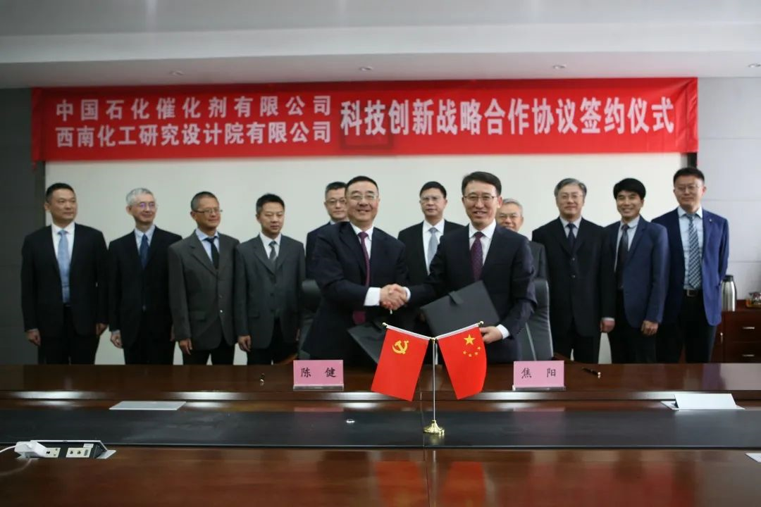 中石化催化剂与西南院签署战略合作协议