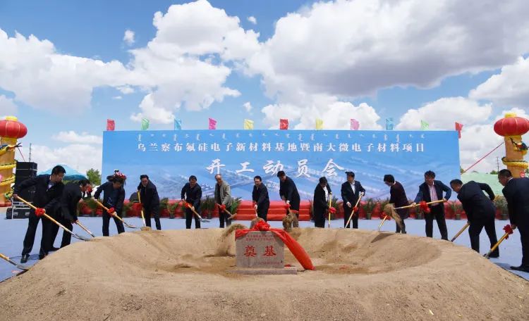 总投资约50亿元！乌兰察布氟硅电子新材料基地开工
