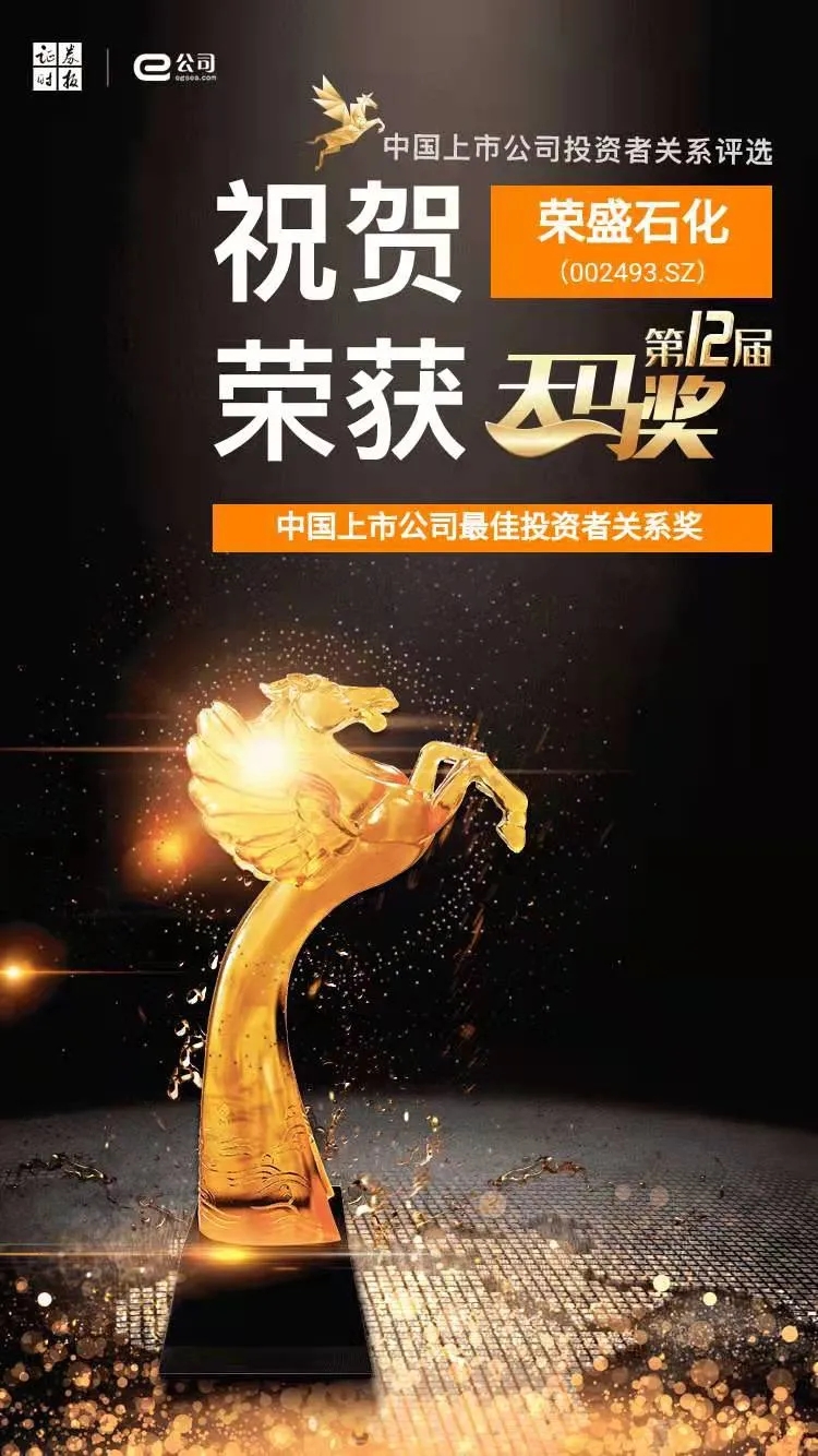 荣盛石化荣获中国上市公司最佳投资者关系奖