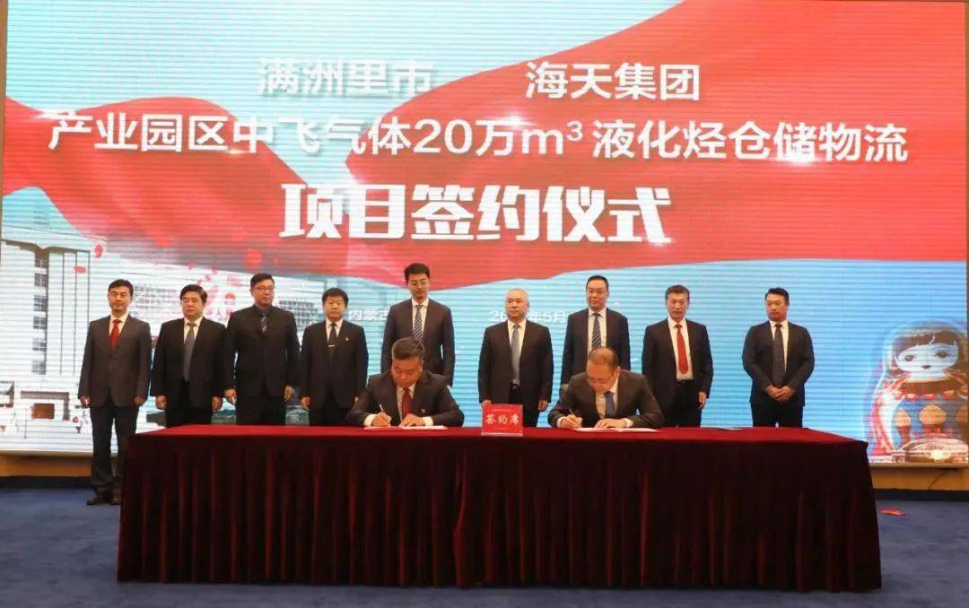  海天石化集团20万立方米液化烃仓储物流项目落户满洲里市