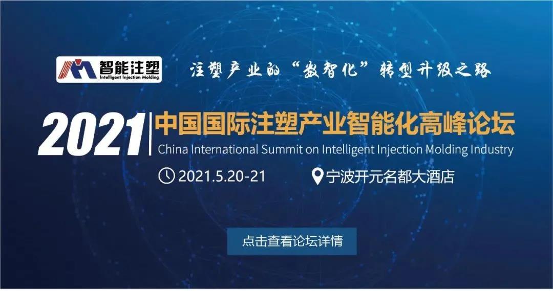 先睹为快！2021中国国际注塑产业智能化高峰论坛日程公布！