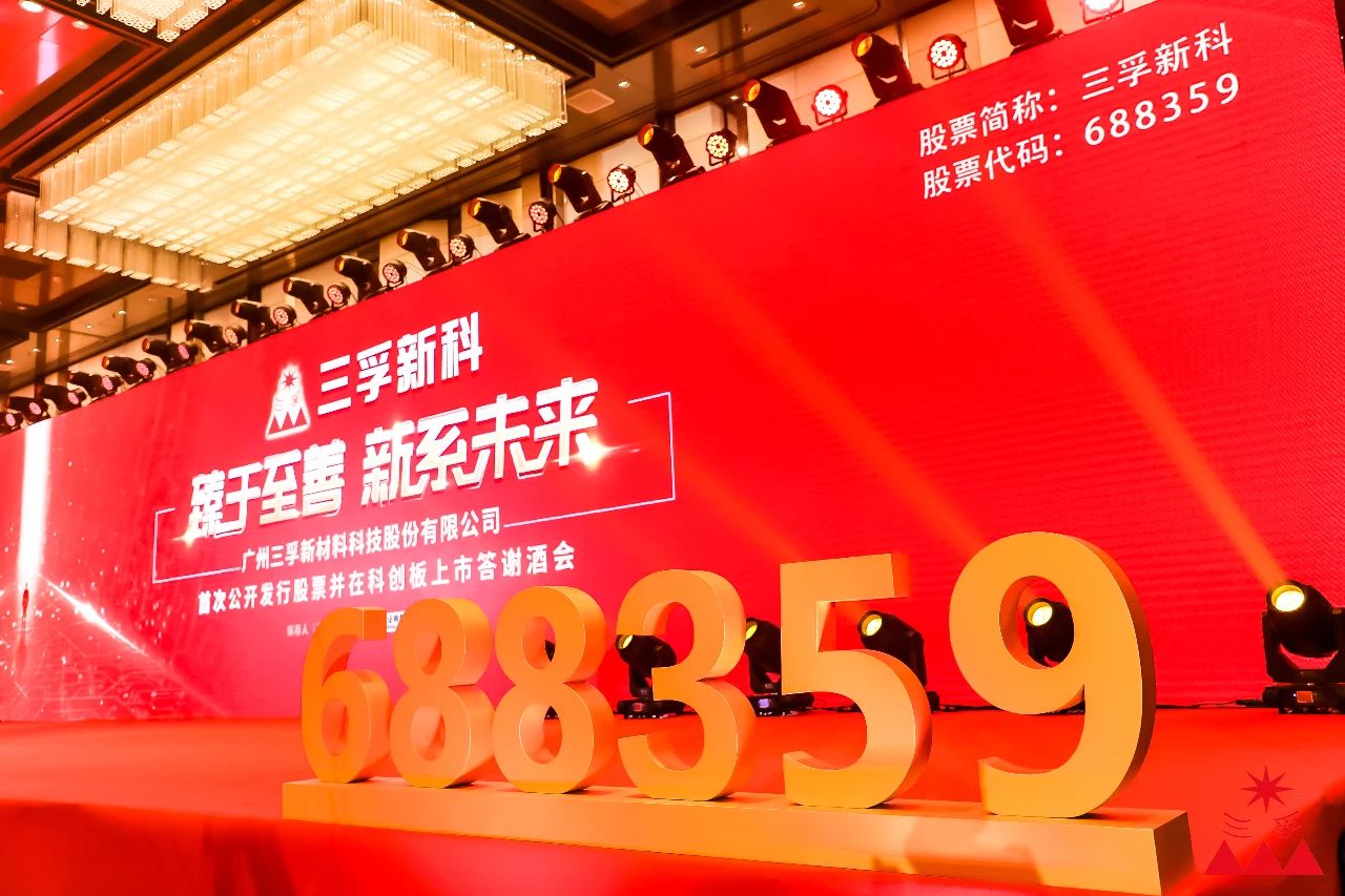 臻于至善 新系未来——三孚新科IPO答谢酒会隆重举行！