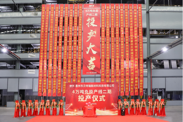 年产4万吨！贝特瑞负极产线二期项目顺利投产