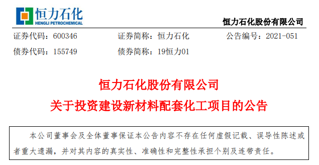 总投资逾242亿元！恒力石化将新建四大化工新材料项目