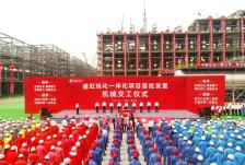 盛虹炼化一体化项目首批核心装置顺利中交