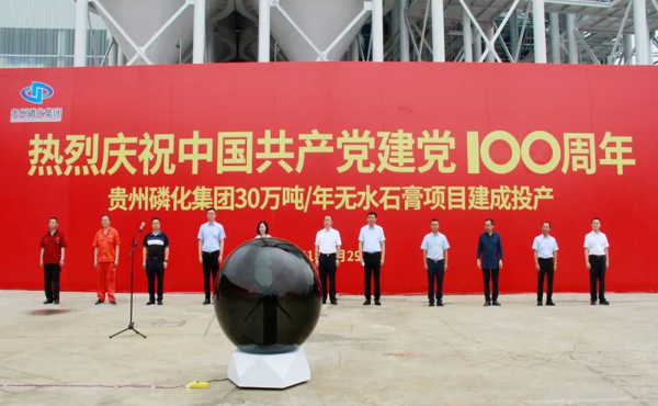 贵州磷化集团30万吨无水石膏项目建成投产