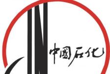 中国石化：预计2021年上半年净利润为365亿元～385亿元