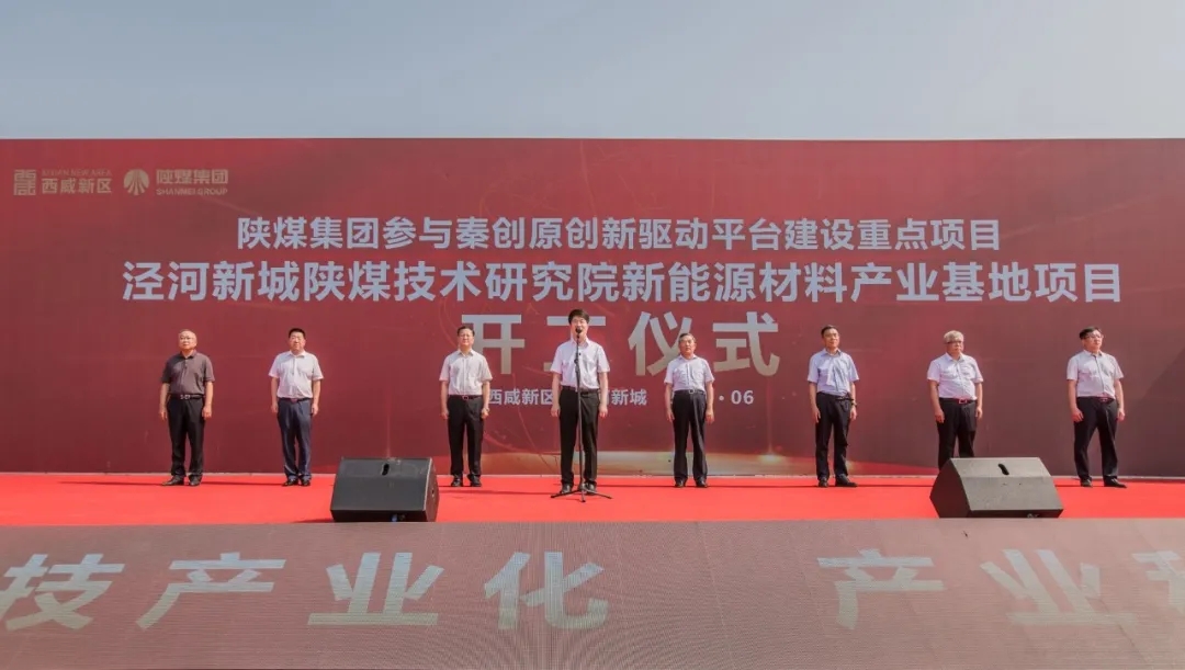 总投资25.6亿元！陕煤集团新建项目在泾河新城开建