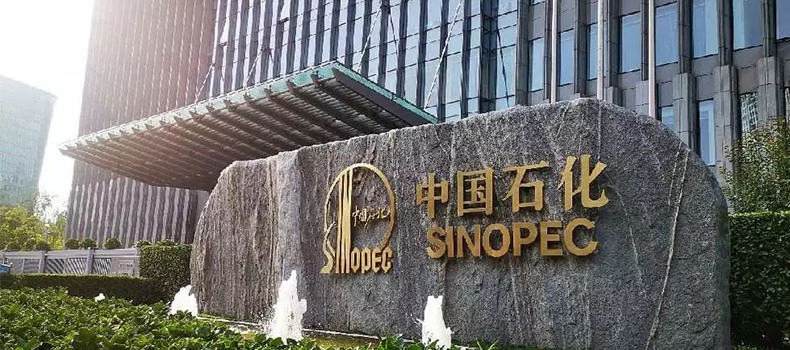 中国石化2021年上半年预计净利365亿-385亿
