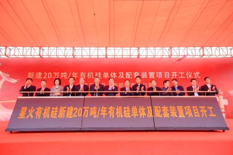 星火有机硅新建20万吨单体及配套装置项目破土动工