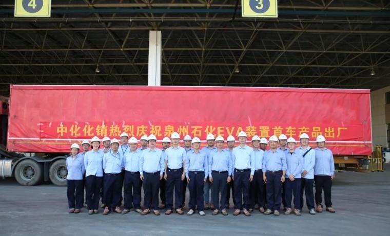 泉州石化EVA首批产品顺利出厂