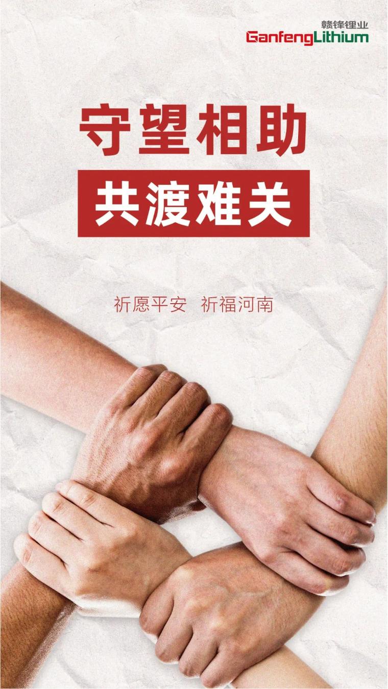 赣锋锂业捐赠300万元，支持河南抢险救灾