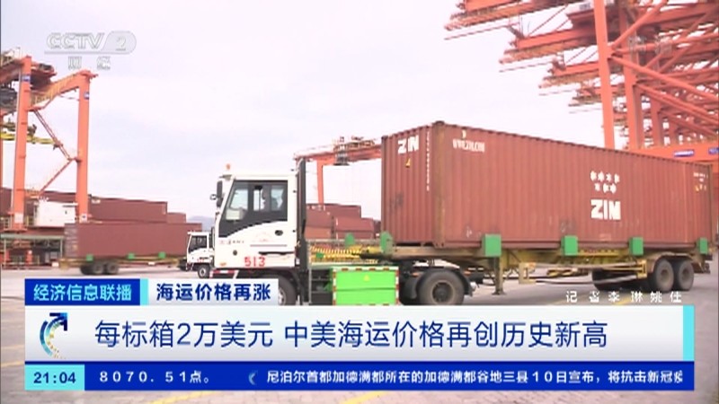中美海运价格再创历史新高：每标箱超2万美元，企业一箱难求