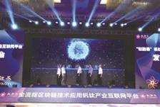 首个钒钛产业互联网平台发布