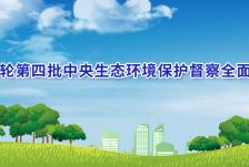 第二轮第四批中央生态环境保护督察全面启动