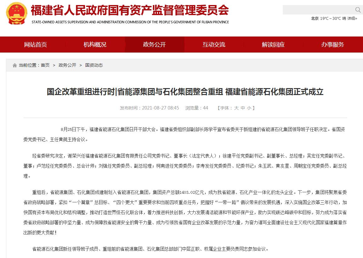 资产总额1403亿元！福建省能源石化集团正式成立