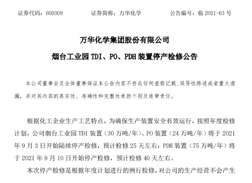 万华化学烟台工业园TDI、PO、PDH装置停产检修