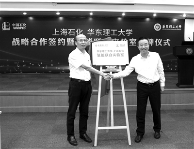 华东理工 上海石化氢能联合实验室揭牌