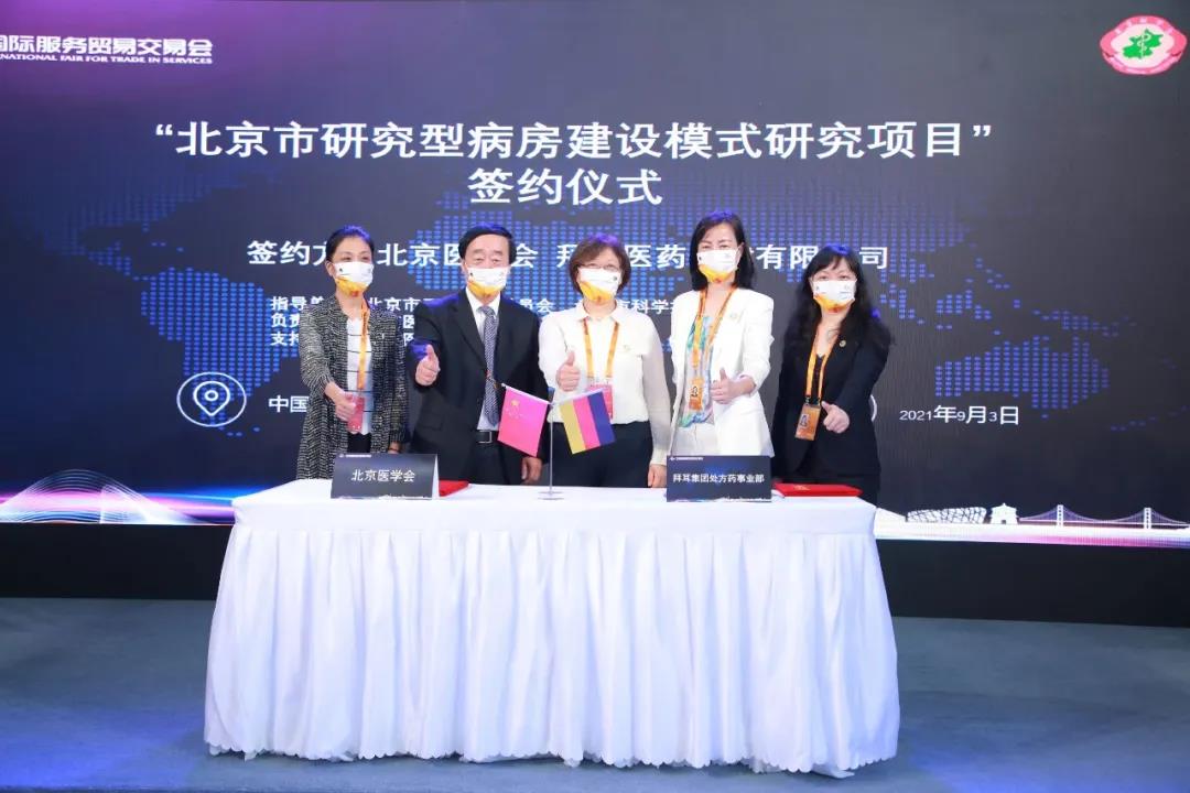 拜耳携手北京医学会助力临床研究创新发展