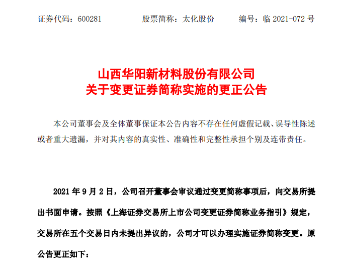  太化股份自9月8日起A股证券简称变更为“华阳新材”