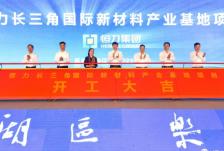 总投资200亿元，恒力新材料产业基地开工