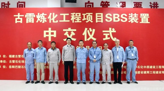古雷炼化一体化项目10万吨/年SBS装置顺利实现中交