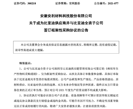 安利股份成为比亚迪正式供应商 将提供生态功能性聚氨酯复合材