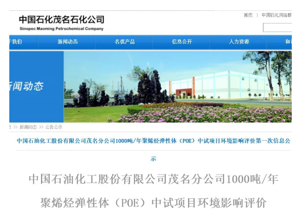 总投资约2.2亿！茂名石化聚烯烃弹性体（POE）中试项目获批！