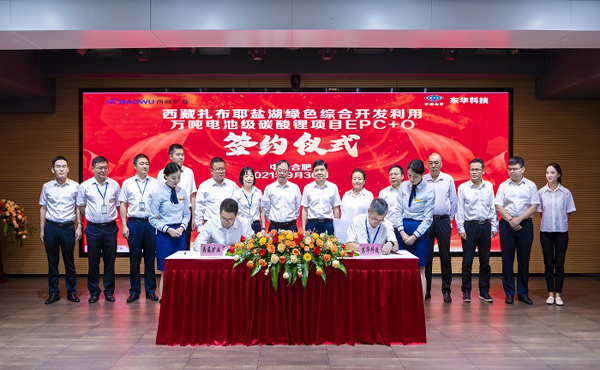 东华科技签下西藏矿业万吨电池级碳酸锂项目
