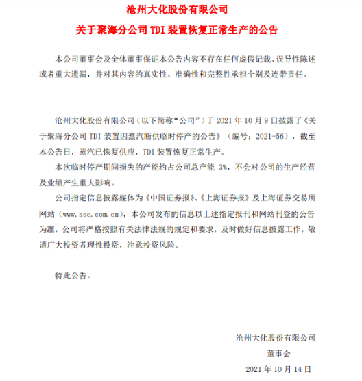 沧州大化聚海分公司TDI装置恢复正常生产