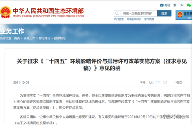 “十四五”环评与排污许可改革实施方案征求意见