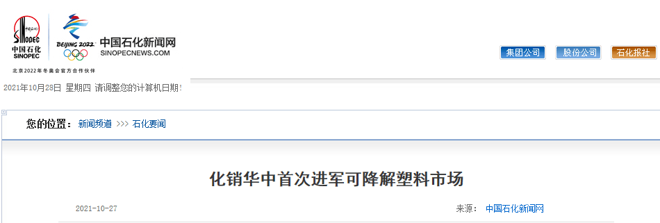 首次售出PBAT，中石化化销华中成功进军可降解塑料市场