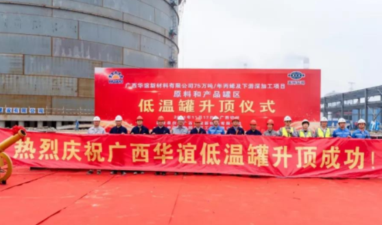 广西华谊75万吨丙烯及下游深加工一体化项目完成重要里程碑节