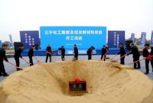 总投资145亿元！湖北三宁化工酰胺及尼龙新材料项目开工