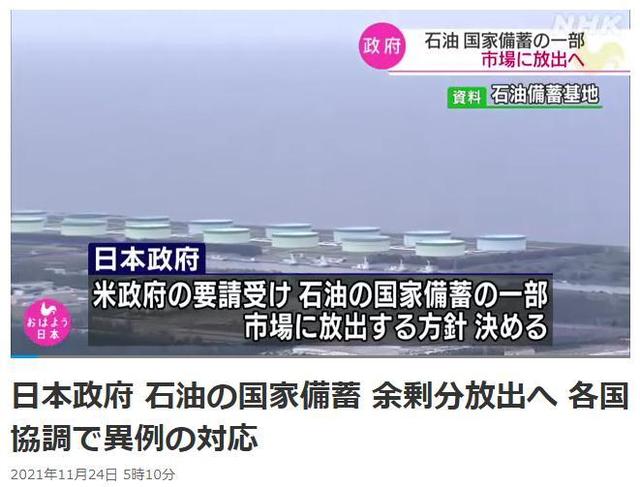在美国的要求下 日本决定首次释放国家储备石油
