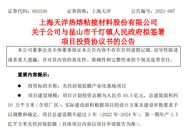 投资10.5亿元！上海天洋拟建封装胶膜项目