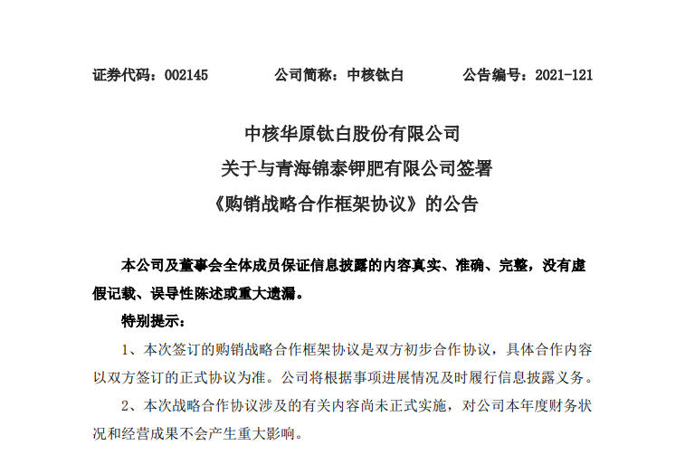  为磷酸铁锂项目铺路 中核钛白拟入股锦泰钾肥