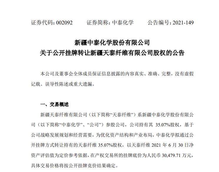  中泰化学拟挂牌转让参股公司天泰纤维35.07%股权