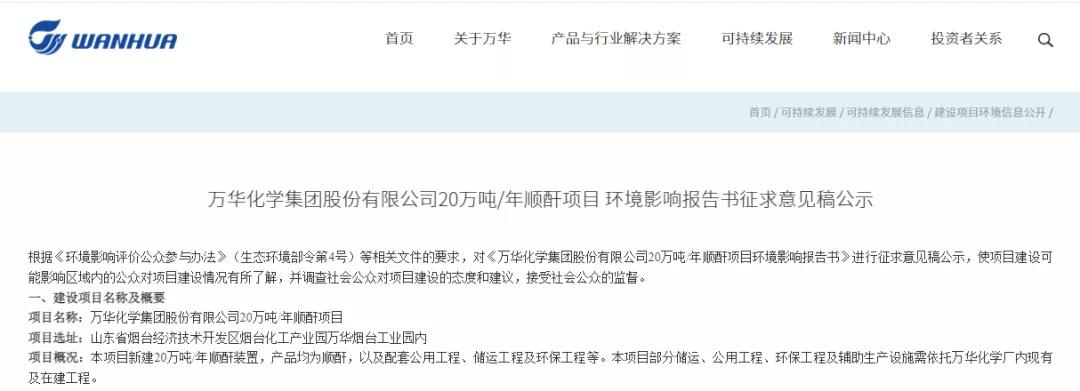 布局PBS上游原料！万华化学拟建20万吨/年顺酐项目