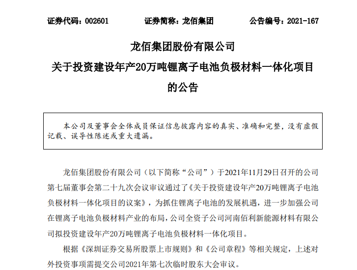 龙佰集团拟35亿元加码新能源板块 将建年产20万吨锂电负极材料